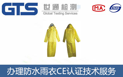 办理防水雨衣CE认证技术服务 办理防水雨衣CE认证技术服务
