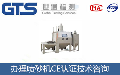 继炎机械公司成功办理喷砂机ce认证