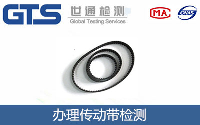 办理传动带检测