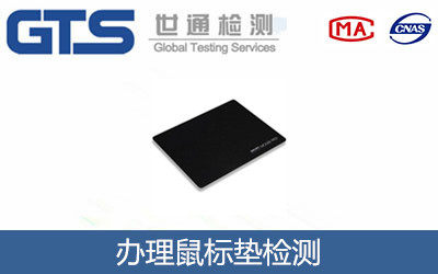 办理鼠标垫检测