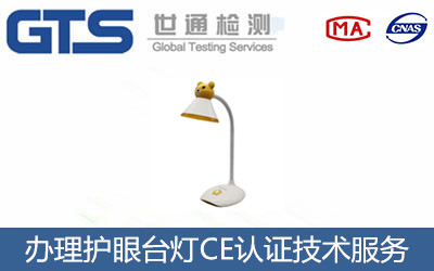 办理护眼台灯CE认证技术服务