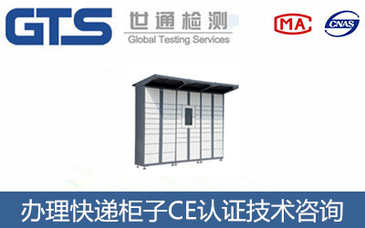 丰江精密电子公司成功办理快递柜子CE认证