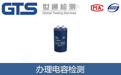 办理电容检测