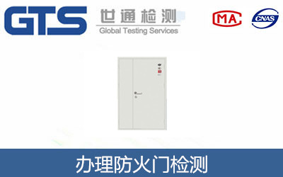 办理防火门检测 办理防火门检测