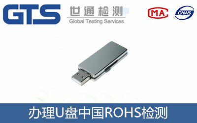 明州科技公司成功办理U盘中国ROHS检测