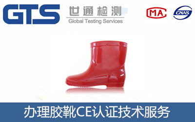 办理胶靴CE认证技术服务