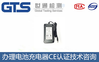 办理电池充电器CE认证技术咨询