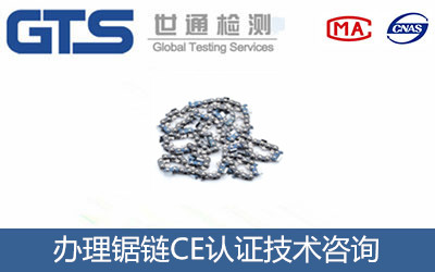 颖嘉进出口公司成功办理锯链CE认证 颖嘉进出口公司成功办理锯链CE认证