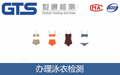 办理泳衣检测 办理泳衣检测
