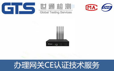 办理网关CE认证技术服务
