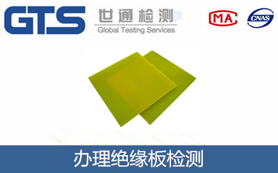 办理绝缘板检测