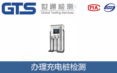 办理充电桩检测