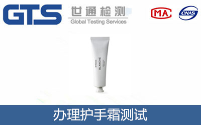 办理护手霜测试
