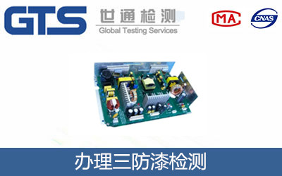 办理三防漆检测