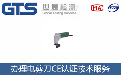 办理电剪刀CE认证技术服务