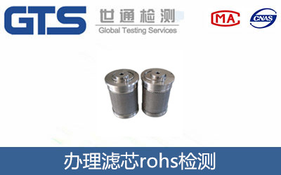 新世纪净化器材公司成功办理滤芯rohs检测