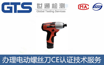 办理电动螺丝刀CE认证技术服务