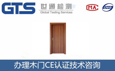 福缘来公司成功办理木门CE认证 福缘来公司成功办理木门CE认证