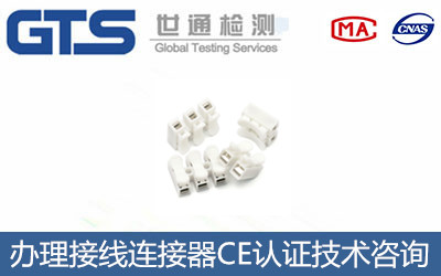 海之杰公司成功办理接线连接器CE认证