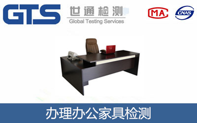 办理办公家具检测 办理办公家具检测