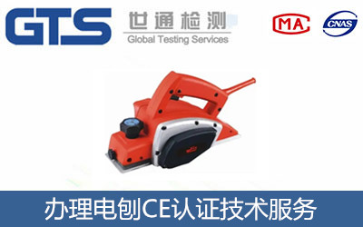 办理电刨CE认证技术服务