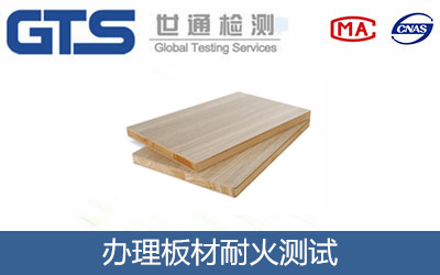 保酚环境公司成功办理板材耐火测试 保酚环境公司成功办理板材耐火测试