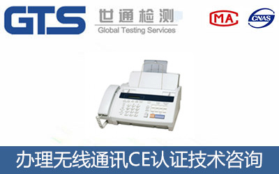 办理无线通讯产品CE认证技术咨询 办理无线通讯产品CE认证技术咨询