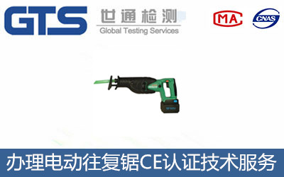 办理电动往复锯CE认证技术服务