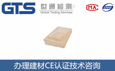 欣海公司成功办理建材CE认证 欣海公司成功办理建材CE认证
