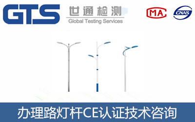 办理路灯杆CE认证技术咨询