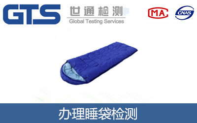 办理睡袋检测