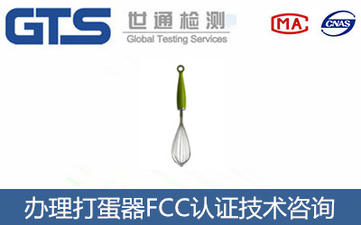 橙光电子公司成功办理打蛋器FCC认证