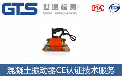 办理混凝土振动器CE认证技术服务 办理混凝土振动器CE认证技术服务