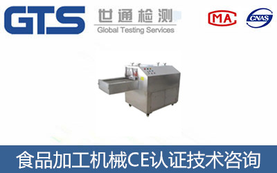 食品加工机械CE认证办理要求