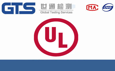 美国UL认证是什么？如何认证？