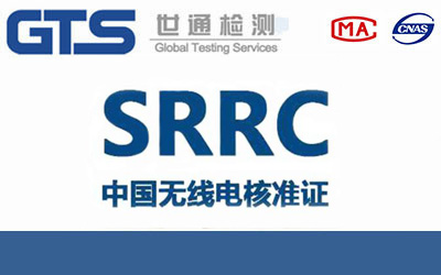 SRRC认证需要哪些申请材料?
