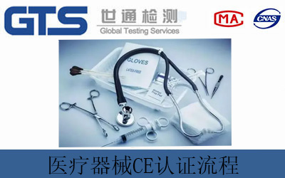 医疗器械CE认证流程及所需技术文件
