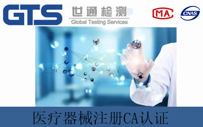 医疗器械注册CA认证问题解答