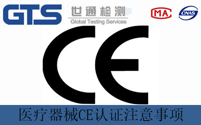 医疗器械CE认证注意事项