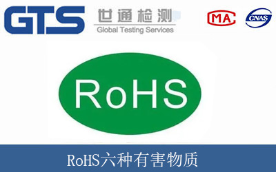 RoHS六种有害物质