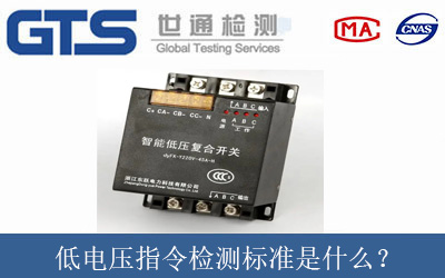 低电压指令检测标准是什么？