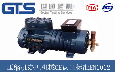 压缩机办理机械CE认证标准EN1012