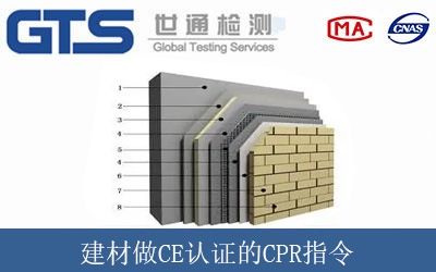 建材做CE认证的CPR指令