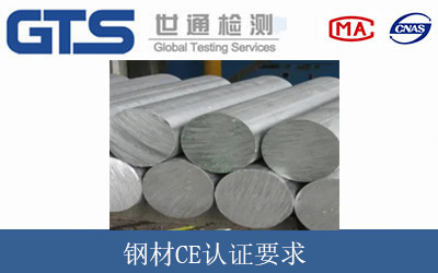 钢材CE认证要求