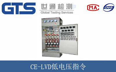 CE-LVD低电压指令
