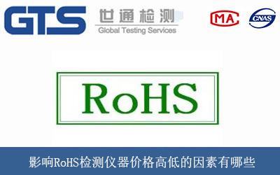 影响RoHS检测仪器价格高低的因素有哪些