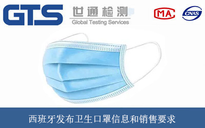 西班牙发布卫生口罩信息和销售要求