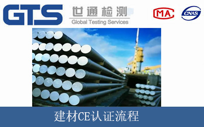 建材CE认证流程