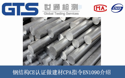 钢结构CE认证做建材CPA指令EN1090介绍