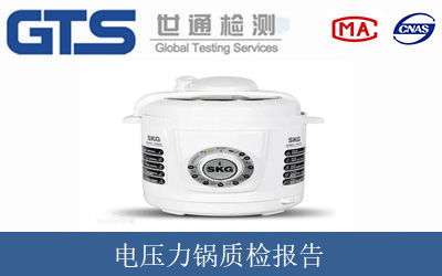 电压力锅质检报告